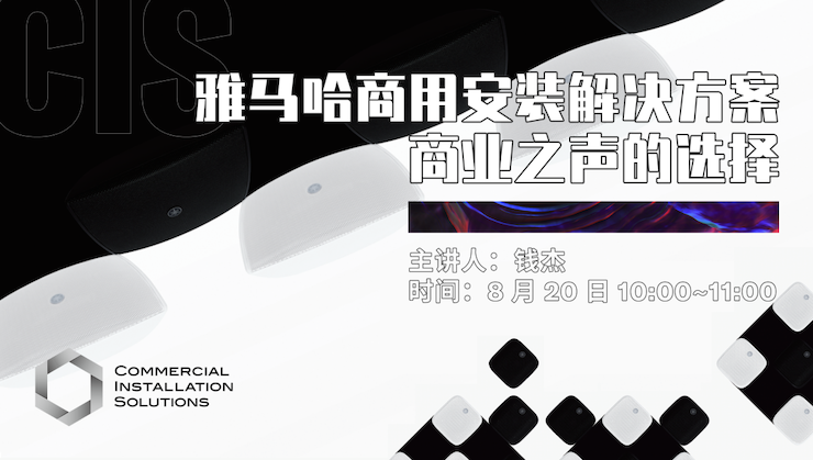 直播预告 | 8月20日在线培训——s36沙龙会商用安装解决方案，商业之声的选择
