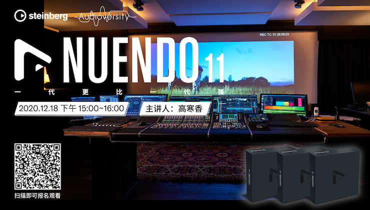 直播预告 | 12月18日，Nuendo 11，一代更比一代强！