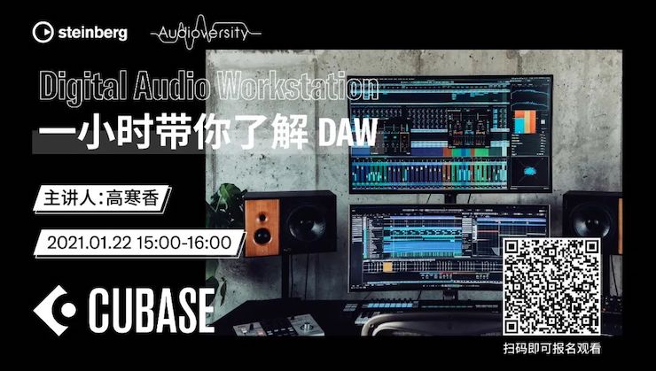直播预告 | 1月22日，一小时带你了解 DAW 数字音频工作站！