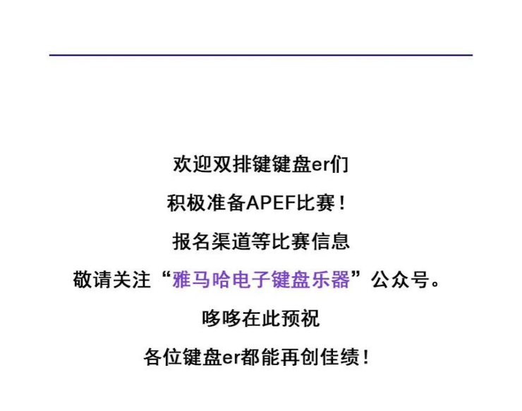 APEF | 万众瞩目，2021s36沙龙会亚太地区双排键大赛正式启动!