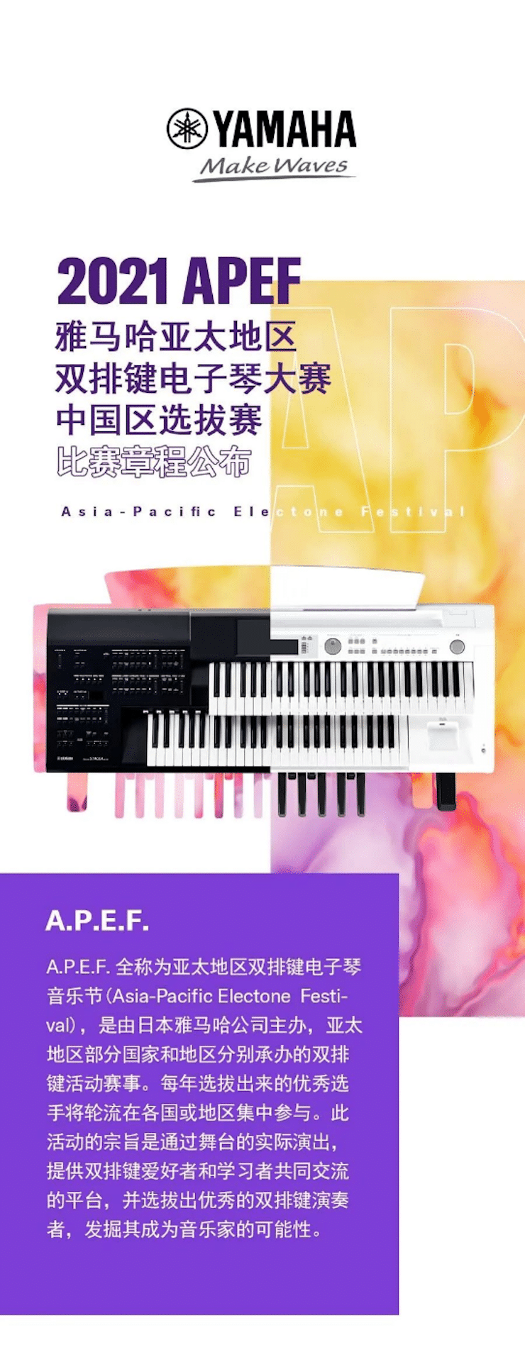 APEF | 万众瞩目，2021s36沙龙会亚太地区双排键大赛正式启动!