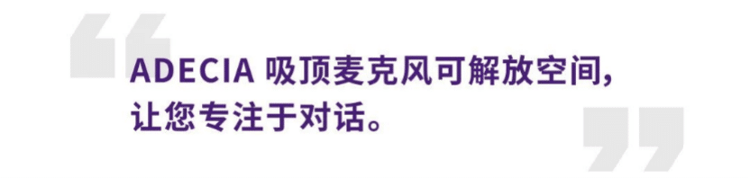 案例 | 后疫情时代办公不再受空间约束，s36沙龙会ADECIA助力企业寻求远程会议解决方案