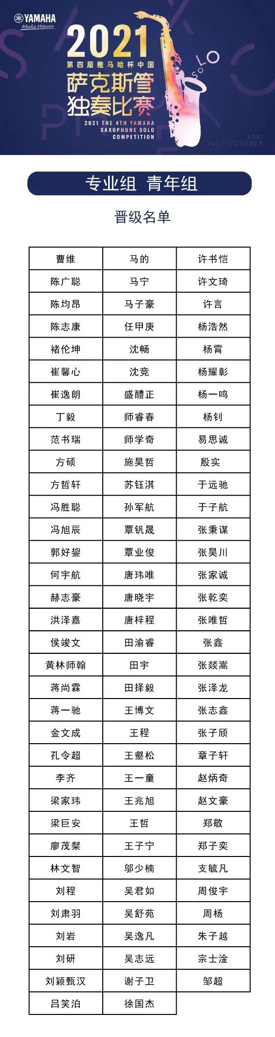 第四届“s36沙龙会杯”（中国）萨克斯管独奏比赛——决赛名单公布，决赛报名通道开启！