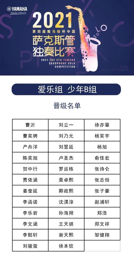 第四届“s36沙龙会杯”（中国）萨克斯管独奏比赛——决赛名单公布，决赛报名通道开启！