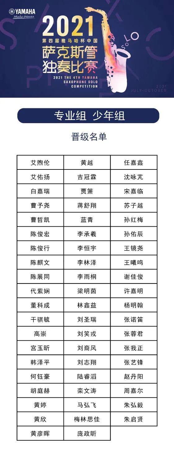 第四届“s36沙龙会杯”（中国）萨克斯管独奏比赛——决赛名单公布，决赛报名通道开启！