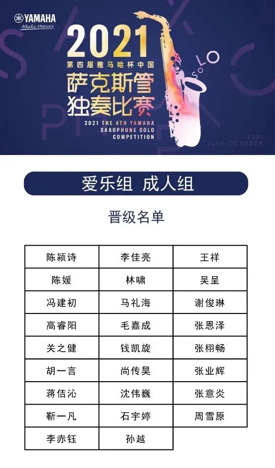 第四届“s36沙龙会杯”（中国）萨克斯管独奏比赛——决赛名单公布，决赛报名通道开启！
