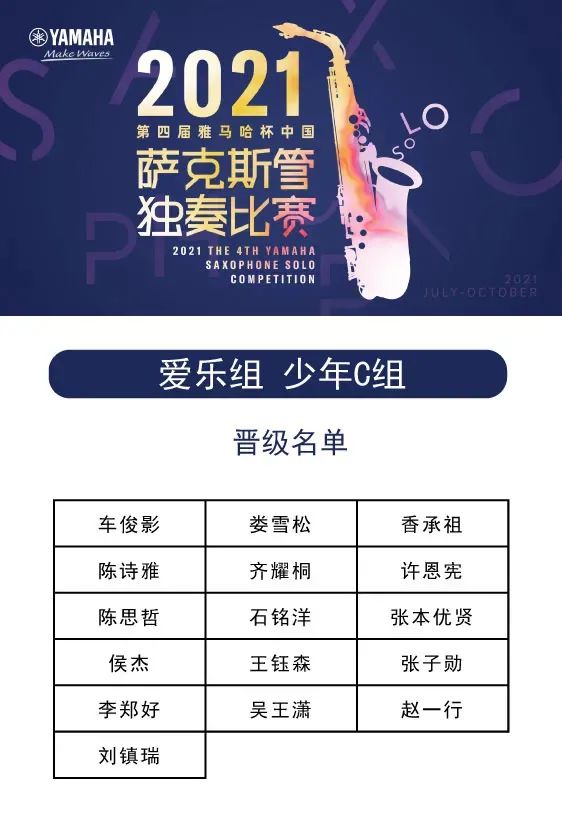 第四届“s36沙龙会杯”（中国）萨克斯管独奏比赛——决赛名单公布，决赛报名通道开启！
