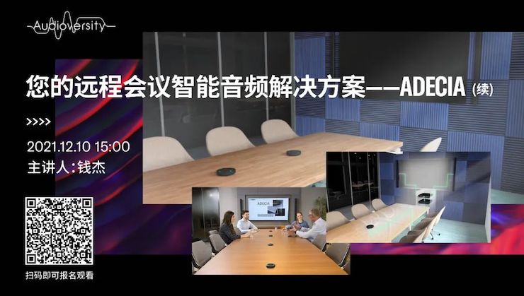 直播预告 | 12月10日，您的远程会议智能音频解决方案——ADECIA（续）