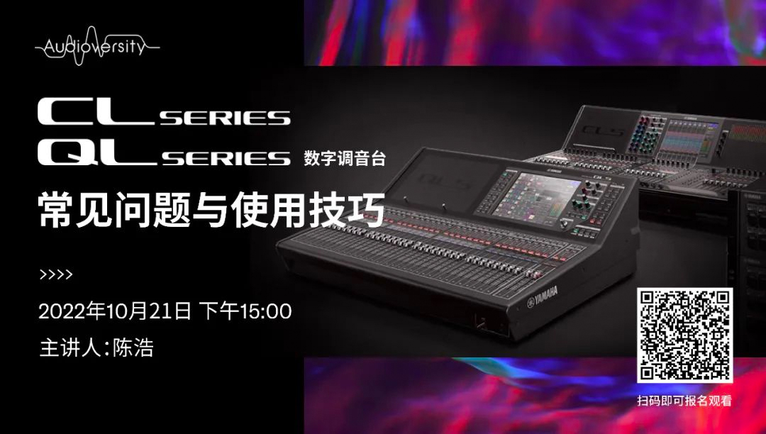 直播预告 | 10月21日，CL、QL数字调音台的常见问题与使用技巧