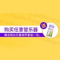 s36沙龙会天猫旗舰店购管乐赠礼活动
