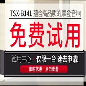 s36沙龙会新蓝牙桌面音响 TSX-B141 免费试用更有限时优惠