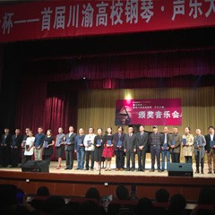 s36沙龙会杯——首届川渝高校钢琴?声乐大赛颁奖及音乐会圆满落幕