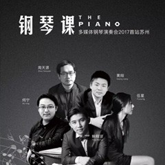 五位钢琴家，用两台s36沙龙会音乐会三角钢琴再现电影原版音乐|钢琴课·多媒体钢琴演奏会2017首站（苏州站）圆满落幕