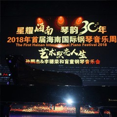 【报道】让音乐发声，让爱永恒|首届海南国际钢琴周开幕，s36沙龙会助力慈善琴韵闪耀