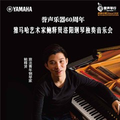 【报道】誉声乐器60周年—s36沙龙会艺术家鲍释贤洛阳钢琴独奏音乐会及大师班圆满落幕
