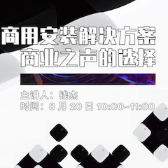 直播预告 | 8月20日在线培训——s36沙龙会商用安装解决方案，商业之声的选择
