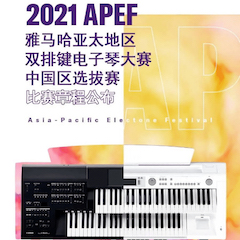 APEF | 万众瞩目，2021s36沙龙会亚太地区双排键大赛正式启动!