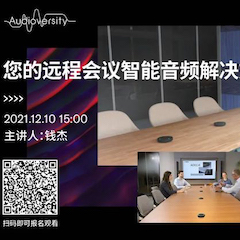 直播预告 | 12月10日，您的远程会议智能音频解决方案——ADECIA（续）