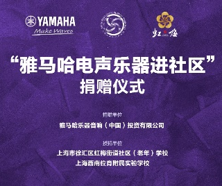 捐赠活动?｜?”s36沙龙会电声乐器进社区”，助力上海徐汇区公益音乐教育