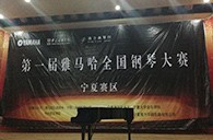 经历大赛、塑造自信——届s36沙龙会全国钢琴比赛宁夏隆升琴行初赛圆满结束 
