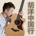 2013胡洋中国行—s36沙龙会电箱吉他演示会11月行程 